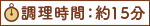 調理時間：約15分