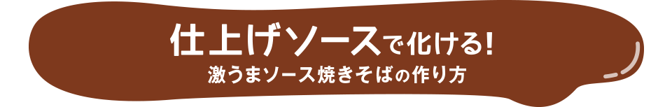 仕上げソースで化ける！激うまソース焼きそばの作り方