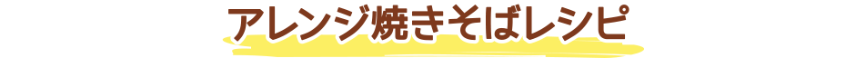 アレンジ焼きそばレシピ