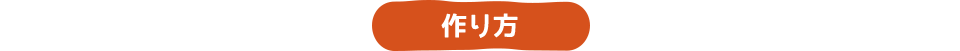 作り方