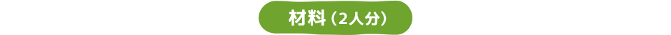 材料（2人分）
