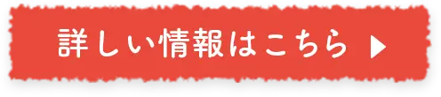 詳しい情報はこちら