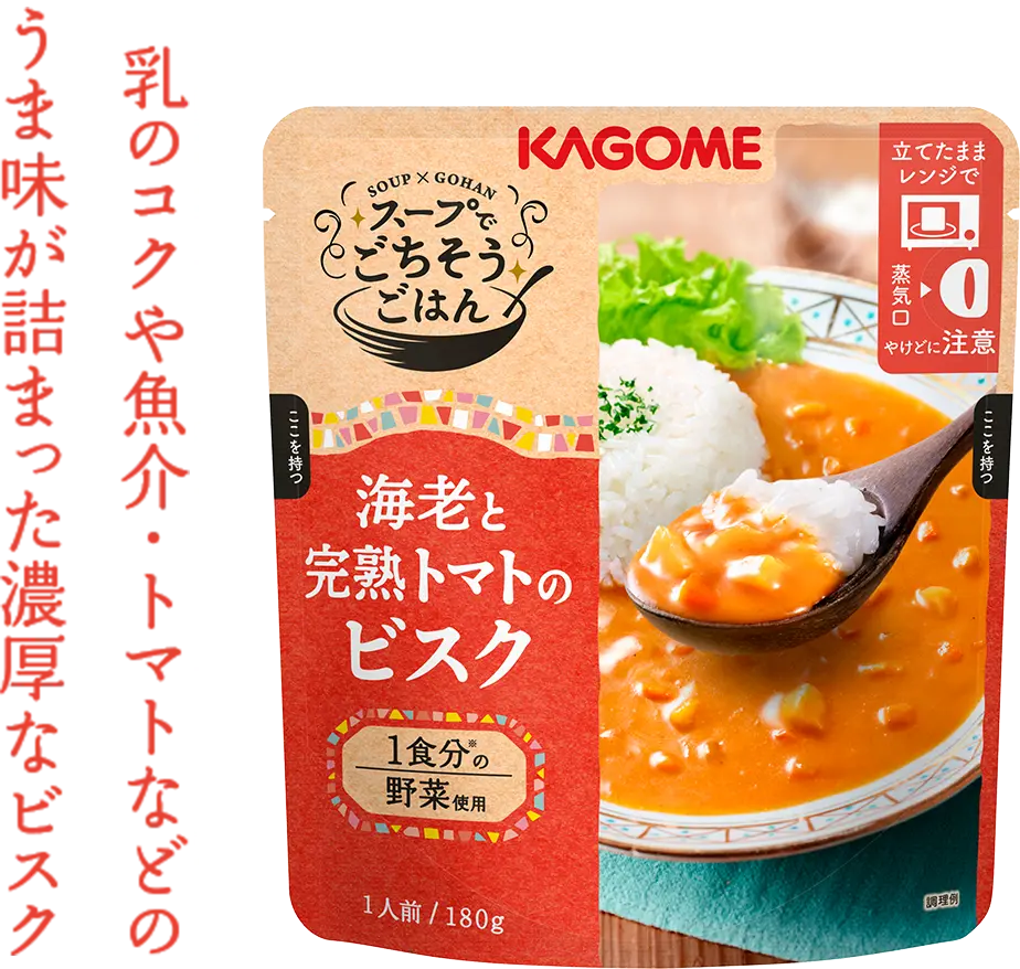 乳のコクや魚介・トマトなどのうま味が詰まった濃厚なビスク