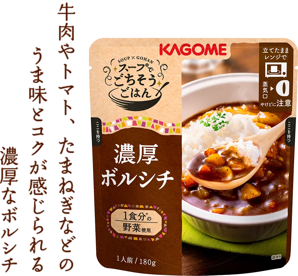 牛肉やトマト、たまねぎなどのうま味とコクが感じられる濃厚なボルシチ
