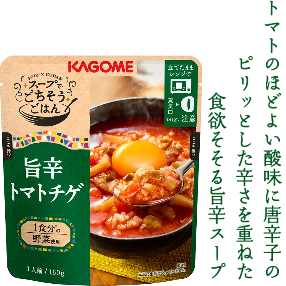 トマトのほどよい酸味に唐辛子のピリッとした辛さを重ねた食欲そそる旨辛スープ