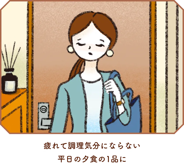 疲れて調理気分にならない。平日の夕食の1品に