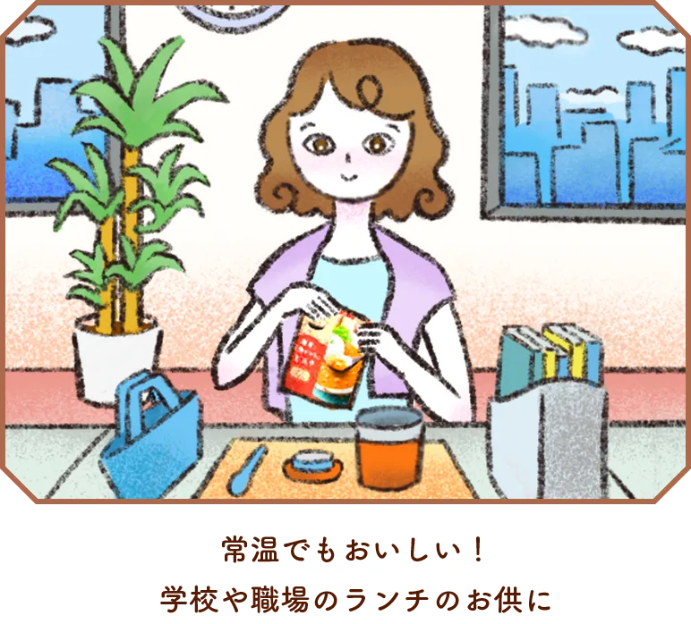 常温でもおいしい。学校や職場のランチのお供に