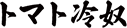 トマト冷奴
