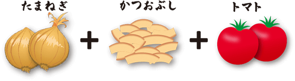 たまねぎ+かつおぶし+トマト