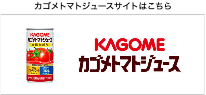 カゴメトマトジュースサイトはこちら