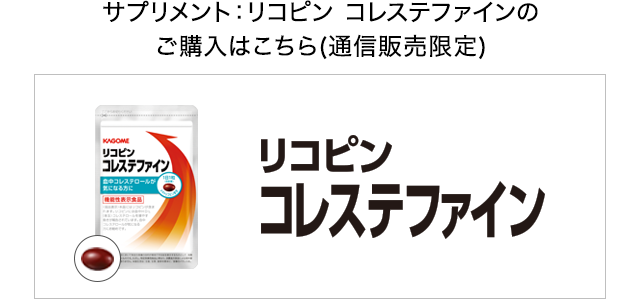 サプリメント：リコピン コレステファインのご購入はこちら（通信販売限定）