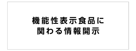 機能性表示食品に関わる情報開示