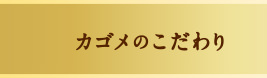 カゴメのこだわり