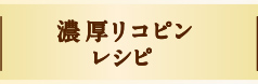 濃厚リコピントマトジュースレシピ