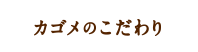 カゴメのこだわり