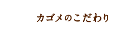 カゴメのこだわり