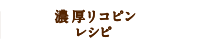 濃厚リコピントマトジュースレシピ