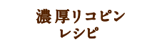 濃厚リコピントマトジュースレシピ