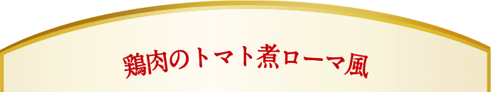 鶏肉のトマト煮ローマ風。カゴメコーポレートシェフ考案！