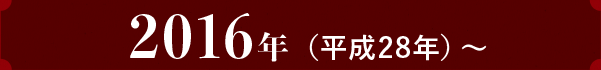 2016年（平成28年）～