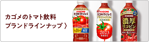 カゴメのトマト飲料 ブランドラインナップ