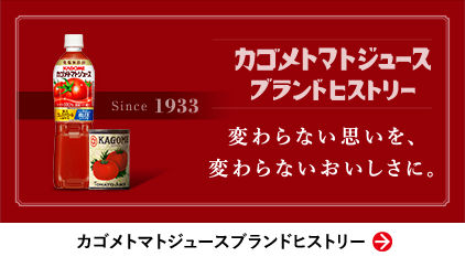 カゴメトマトジュース ブランドヒストリー