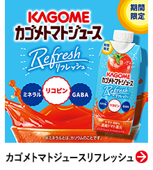 カゴメトマトジュースリフレッシュ