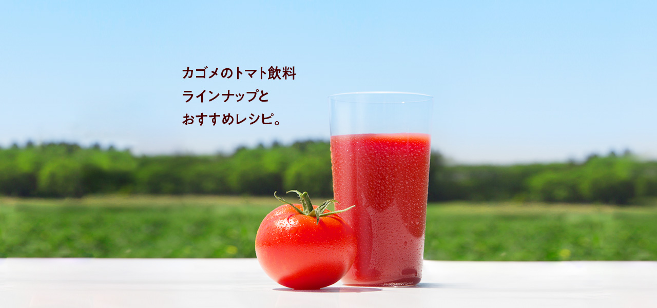 カゴメのトマト飲料　ラインナップとおすすめレシピ。