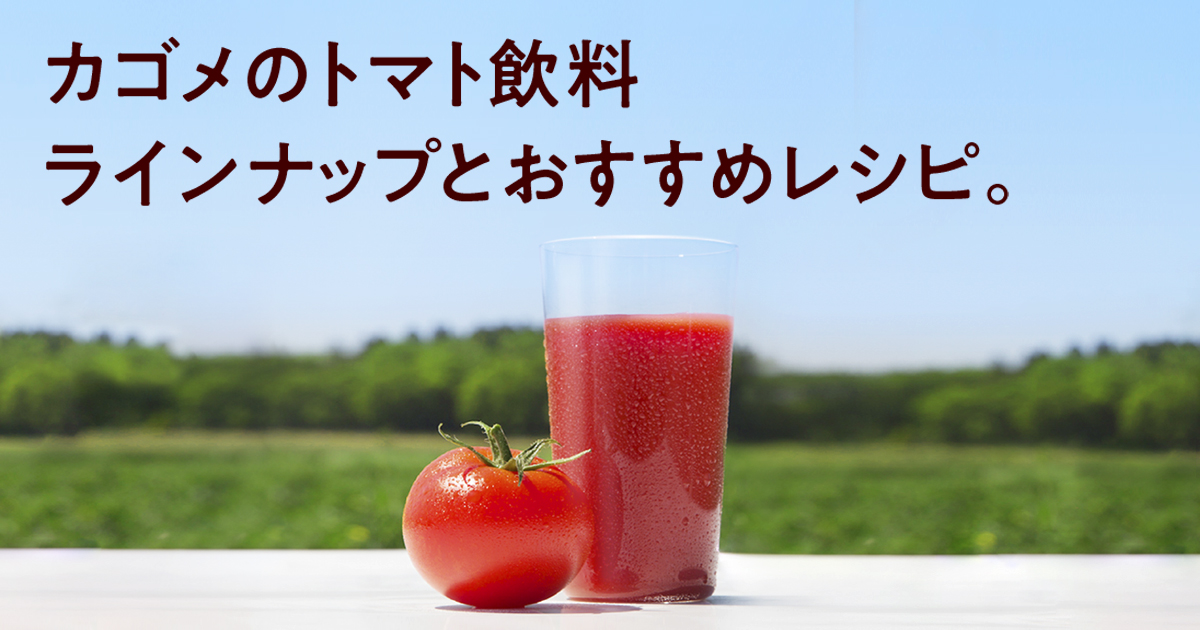 カゴメ株式会社｜トマトジュース