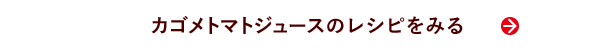 カゴメトマトジュースのレシピをみる