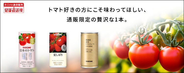 カゴメ 健康直送便