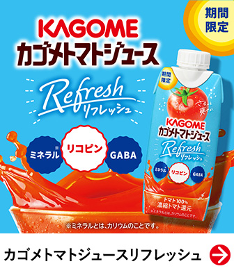 カゴメトマトジュースリフレッシュ