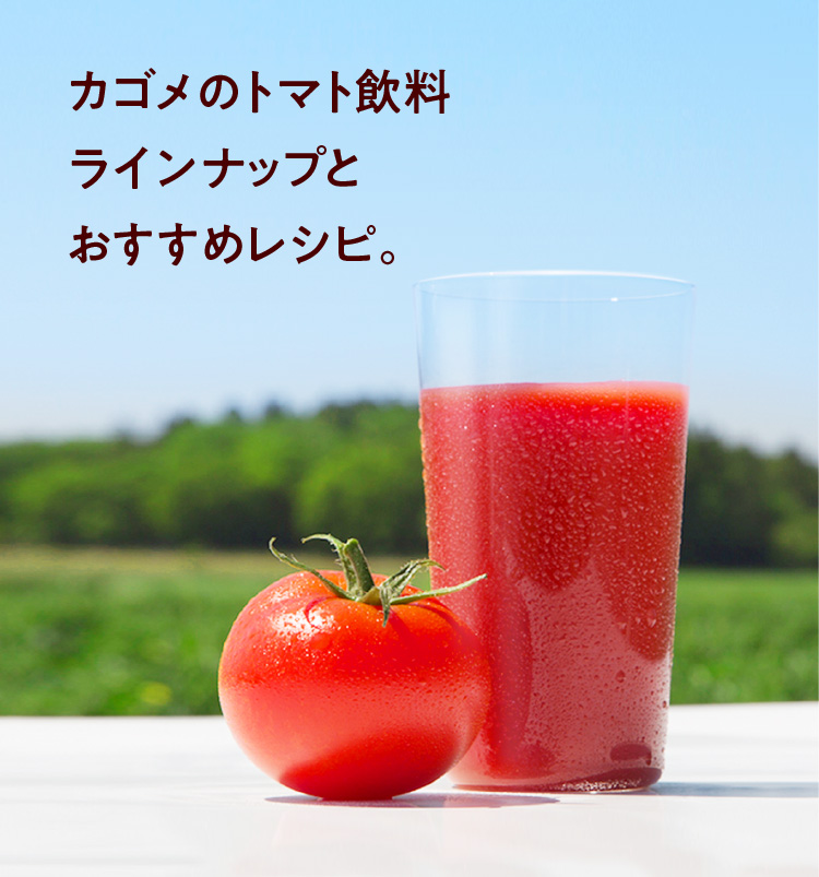 カゴメのトマト飲料　ラインナップとおすすめレシピ。