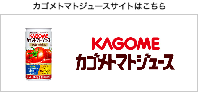 カゴメトマトジュースサイトはこちら