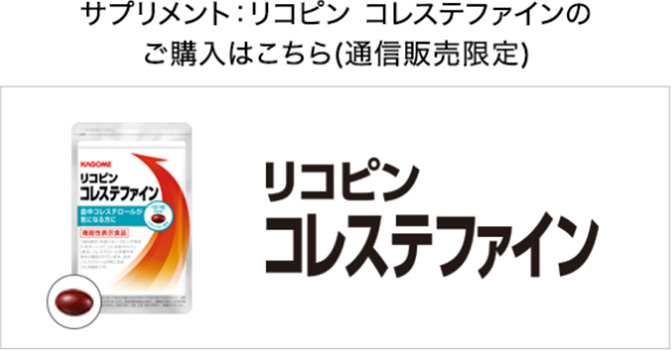 サプリメント：リコピン コレステファインのご購入はこちら（通信販売限定）