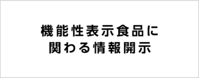 機能性表示食品に関わる情報開示