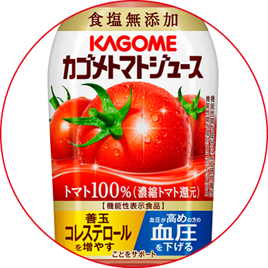 カゴメ株式会社 トマトジュース 善玉コレステロールを増やす 高めの血圧を下げる 機能性表示食品 カゴメトマトジュース