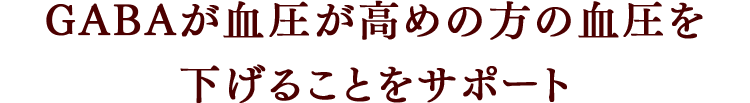 GABAが血圧が高めの方の血圧を下げることをサポート