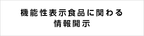 機能性表示食品に関わる情報開示