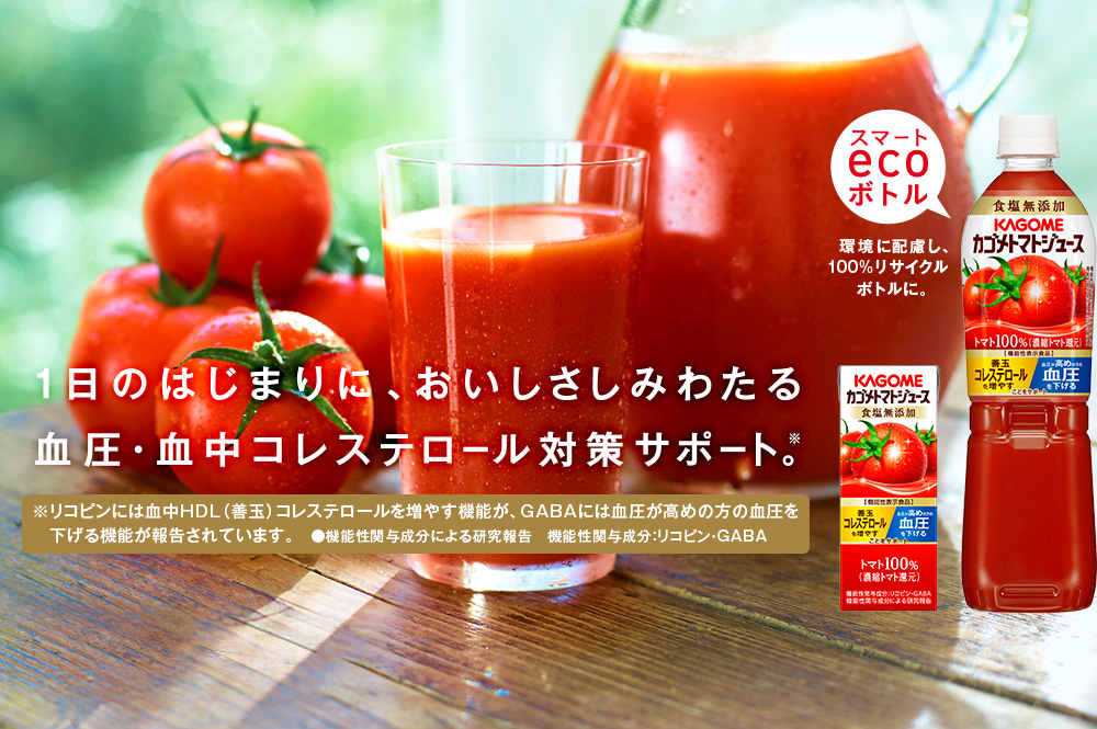 血圧も、血中コレステロールも、あきらめない。1日1杯のトマトジュースを。