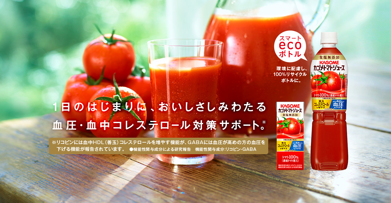 カゴメ株式会社 トマトジュース 善玉コレステロールを増やす 高めの血圧を下げる 機能性表示食品 カゴメトマトジュース
