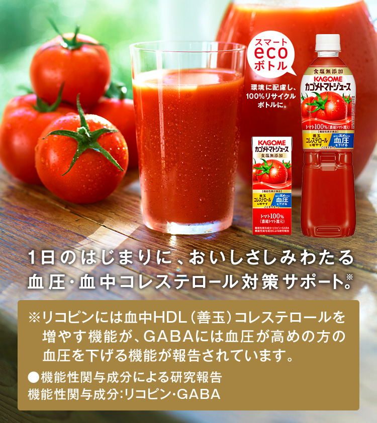血圧も、血中コレステロールも、あきらめない。1日1杯のトマトジュースを。