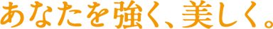 あなたを強く、美しく。