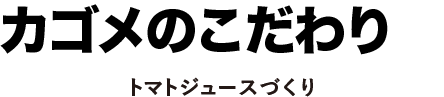 カゴメのこだわり　トマトジュースづくり