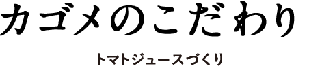 カゴメのこだわり　トマトジュースづくり