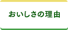 おいしさの理由