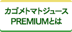 カゴメトマトジュースPREMIUMとは