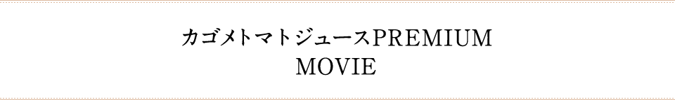 カゴメトマトジュースPREMIUM MOVIE