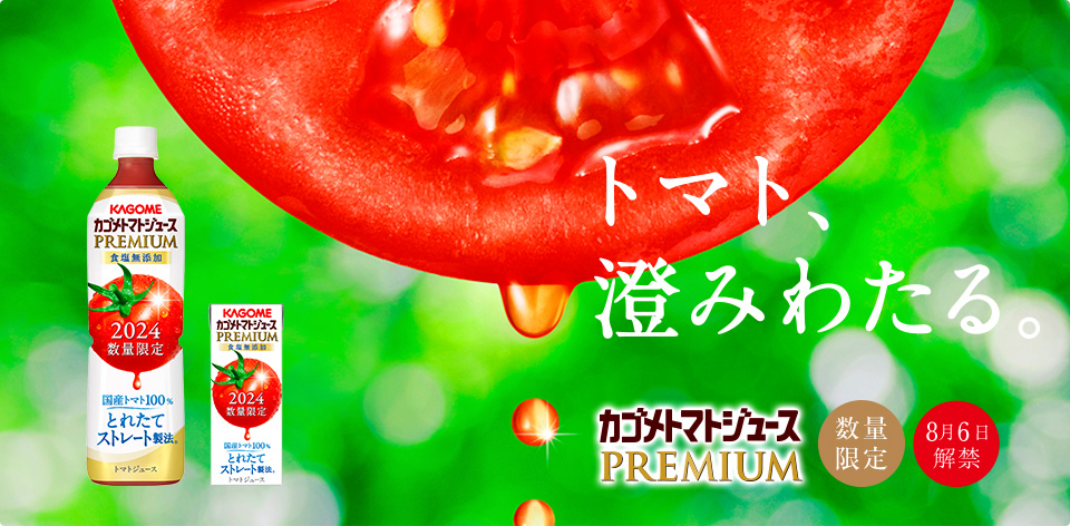 トマト、澄みわたる。 カゴメトマトジュースPREMIUM 数量限定 8月8日解禁