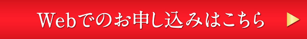 Webでのお申し込みはこちら